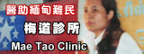 Dr. Cymthia and Mae Tao Clinic