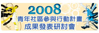 2008青年社區參與行動計畫成果發表研討會
