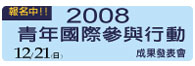 2008青年國際參與行動計畫成果發表會