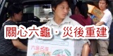 關心六龜．災後重建