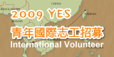 2009YES青年國際志工招募