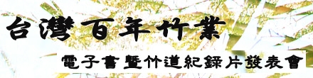 「台灣百年竹業」電子書暨竹道紀錄片發表會