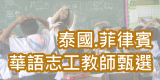 2011泰國、菲律賓華語志工甄選