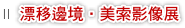 漂移邊境．美索影像展