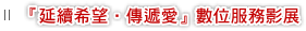 『延續希望．傳遞愛』數位服務影展