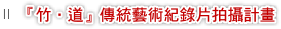 『竹．道』傳統藝術紀錄片拍攝計畫