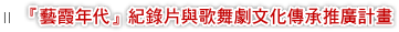 『藝霞年代』紀錄片與歌舞劇文化傳承推廣計畫