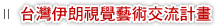 台灣伊朗視覺藝術交流計畫
