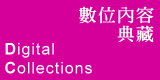 數位內容典藏