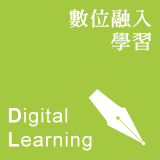 數位學習(Digital Learning)