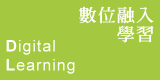 數位融入華語