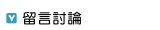 留言討論