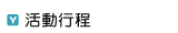 活動行程