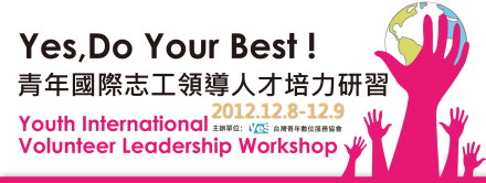 Yes, Do Your Best! 2012青年國際志工領導人才培力研習 (Youth International Volunteer Leadership Workshop)