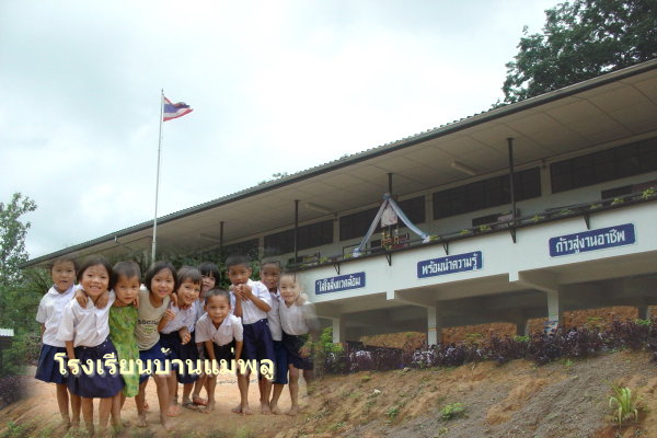 Welcome to โรงเรียนบ้านแม่พลู