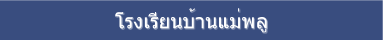 โรงเรียนบ้านแม่พลู