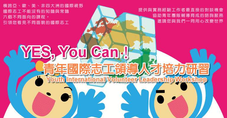 YES, You Can! 青年國際志工領導人才培力研習 (Youth International Volunteer Leadership Workshop)