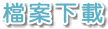 檔案下載