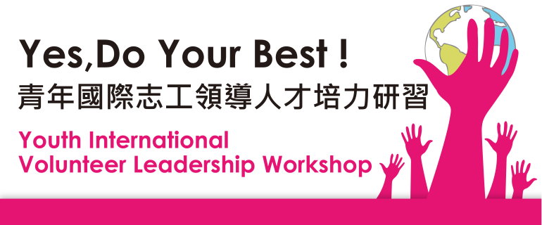 Yes, Do Your Best! 2012青年國際志工領導人才培力研習 (Youth International Volunteer Leadership Workshop)