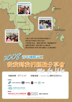 2008青年國際志工─從我到我們經驗分享會