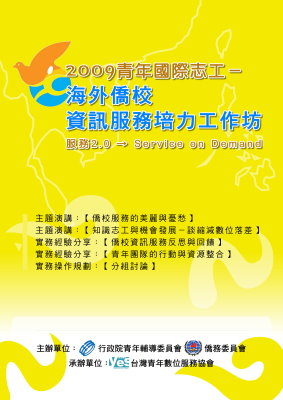 2009青年國際志工─海外僑校資訊服務培力工作坊