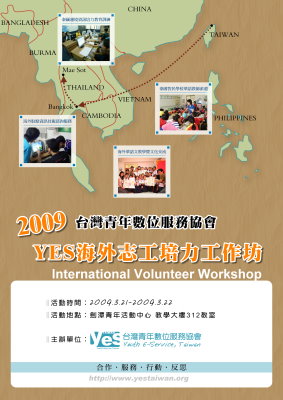 2009 YES海外志工培力工作坊