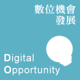 數位機會(Digital Opportunity)