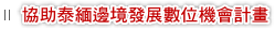 協助泰緬邊境發展數位機會計畫