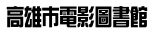 高雄市電影圖書館