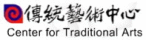 國立傳統藝術中心