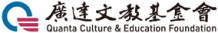 廣達文教基金會