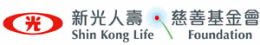 新光人壽慈善基金會