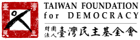 臺灣民主基金會
